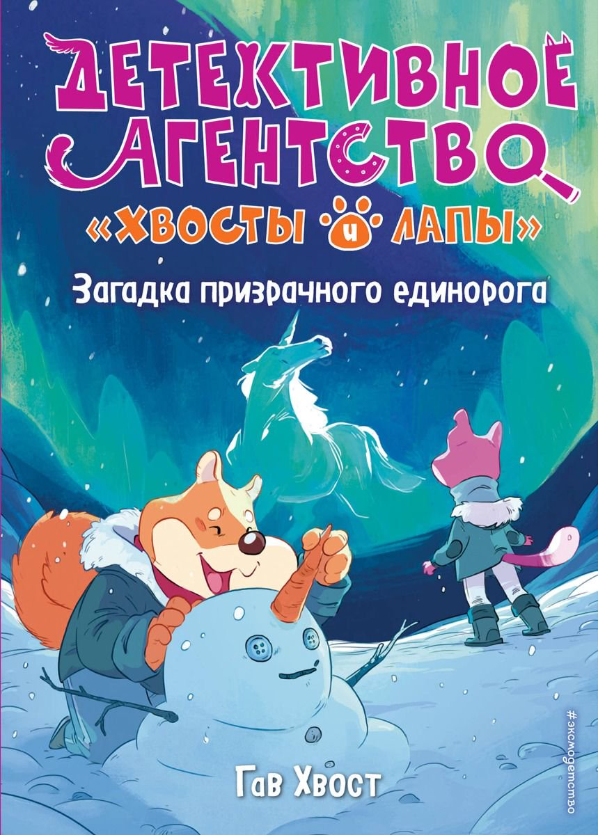 Детская литература Гав Хвост Загадка призрачного единорога выпуск 3 купить,NaN