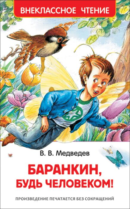 Медведев В. В. Баранкин будь человеком! Внеклассное чтение купить,NaN
