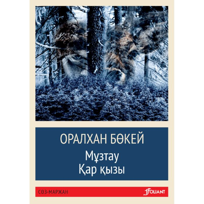 Бөкей О.: Мұзтау. Қар қызы (жұмсақ мұқаба) купить,NaN