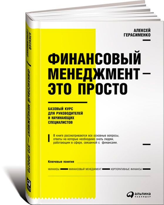 Экономика и финансы Герасименко А.В. Финансовый менеджмент это просто Базовый курс для руководителей и начинающих специалистов купить,NaN