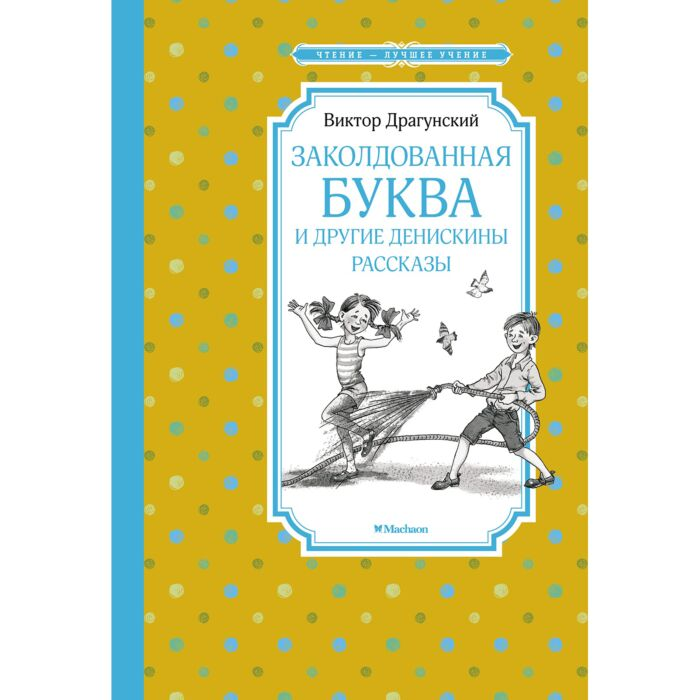 Драгунский В. Ю. Заколдованная буква и другие Денискины рассказы купить,NaN