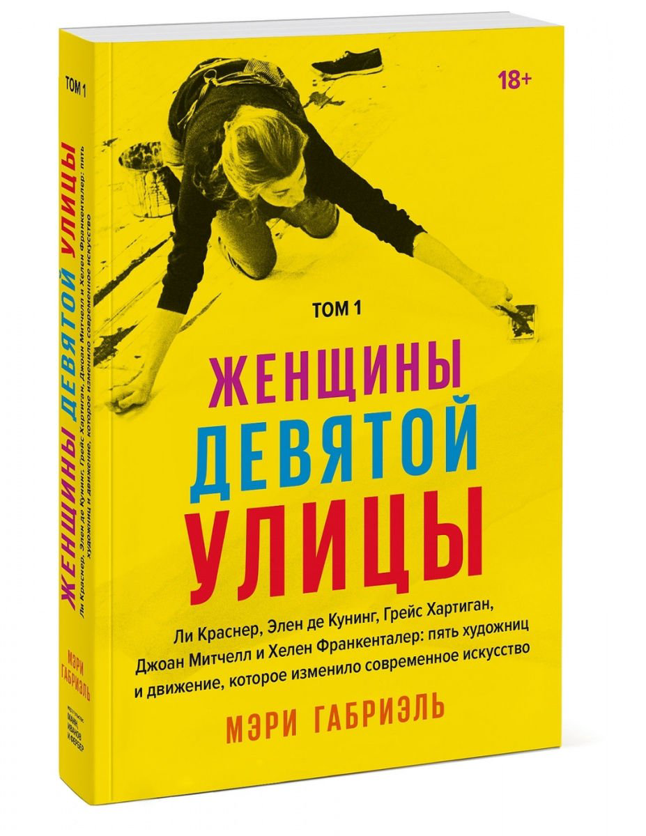 Искусство Габриэль М. Женщины Девятой улицы. Ли Краснер, Элен де Кунинг, Грейс Хартиган, Джоан Митчелл и Хелен Франкентале купить,NaN
