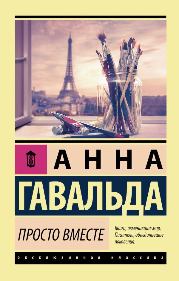 Художественная литература Гавальда А. Просто вместе купить,NaN
