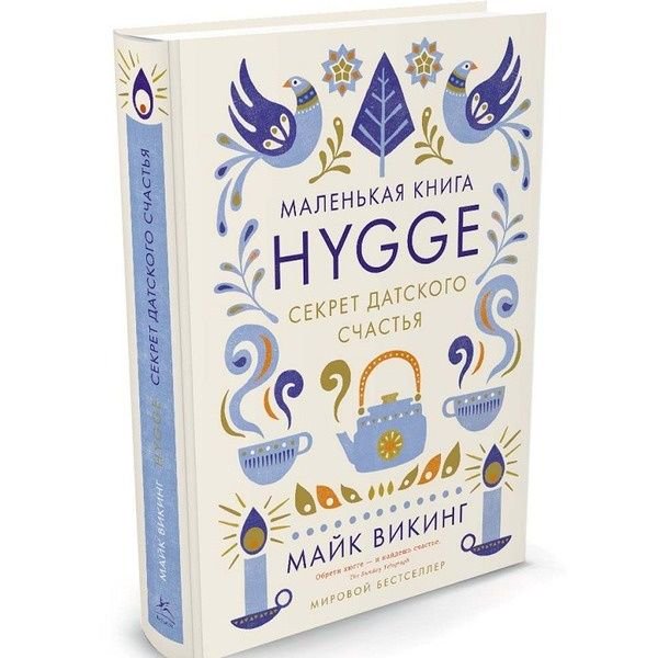 Психологическая литература Викинг М. Hygge. Секрет датского счастья купить,NaN