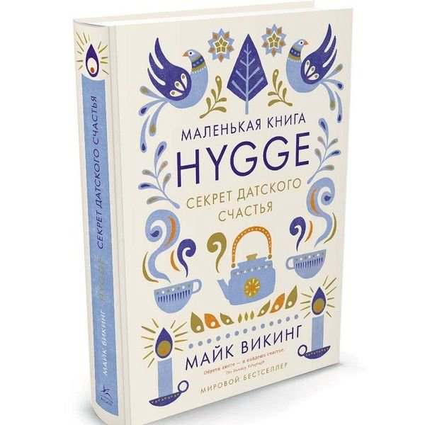 Психологическая литература Викинг М. Hygge. Секрет датского счастья купить,NaN