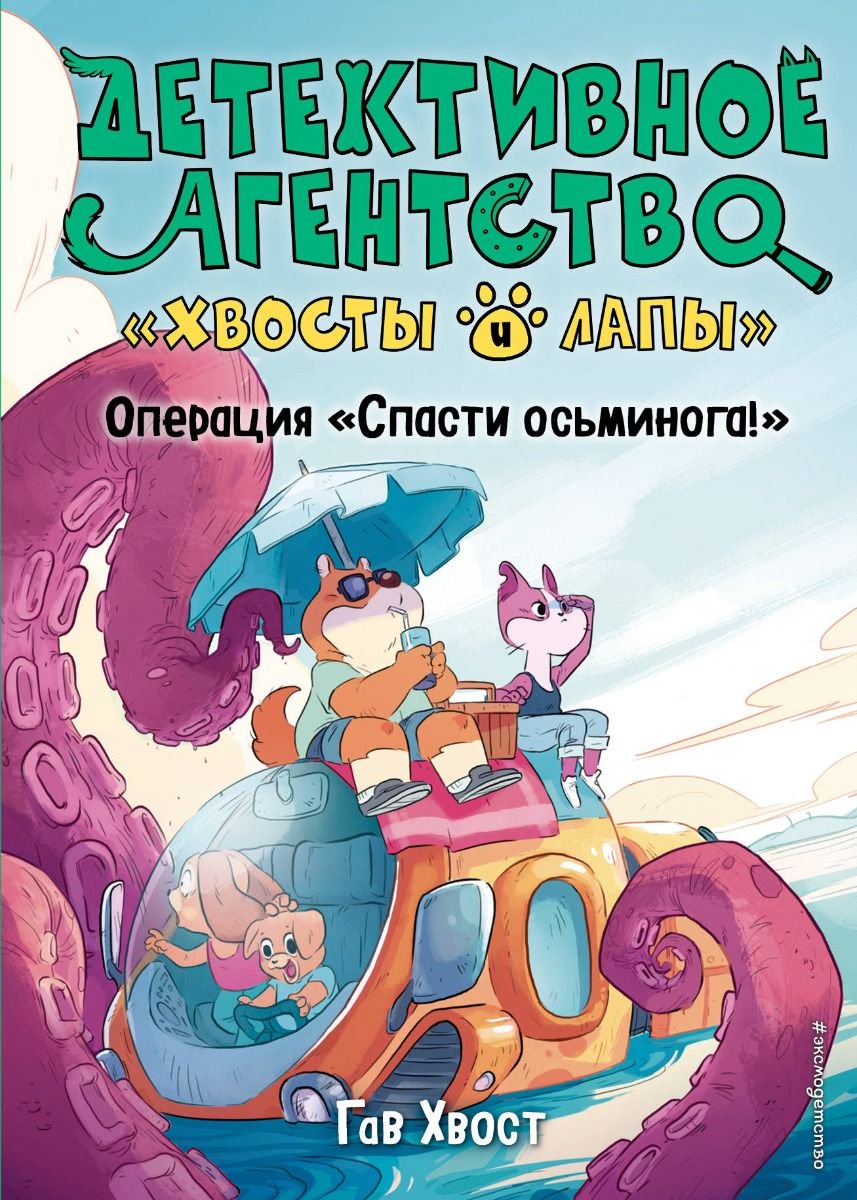 Детская литература Гав Хвост Операция «Спасти осьминога!» купить,NaN