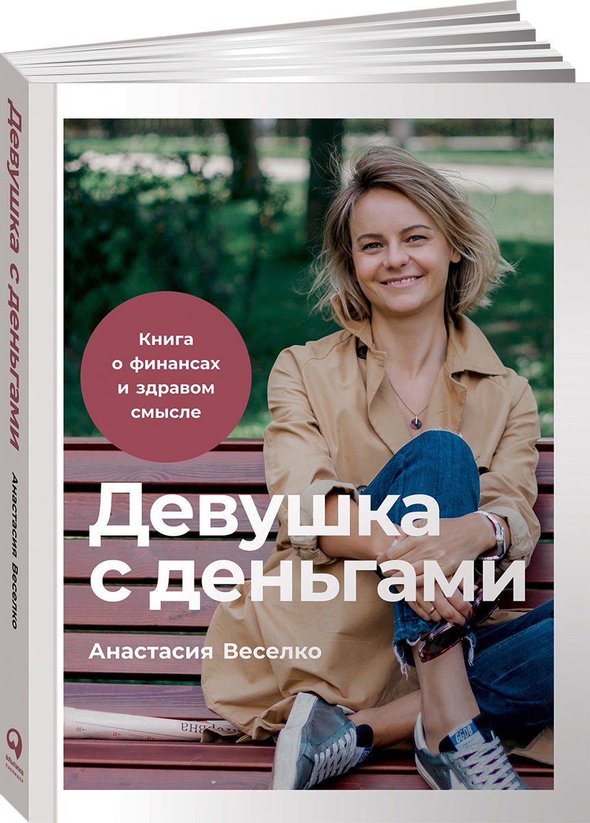 Бизнес литература Веселко А. Девушка с деньгами: Книга о финансах и здравом смысле купить,NaN