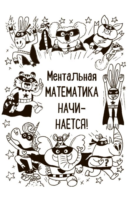 Решай в уме! купить,NaN