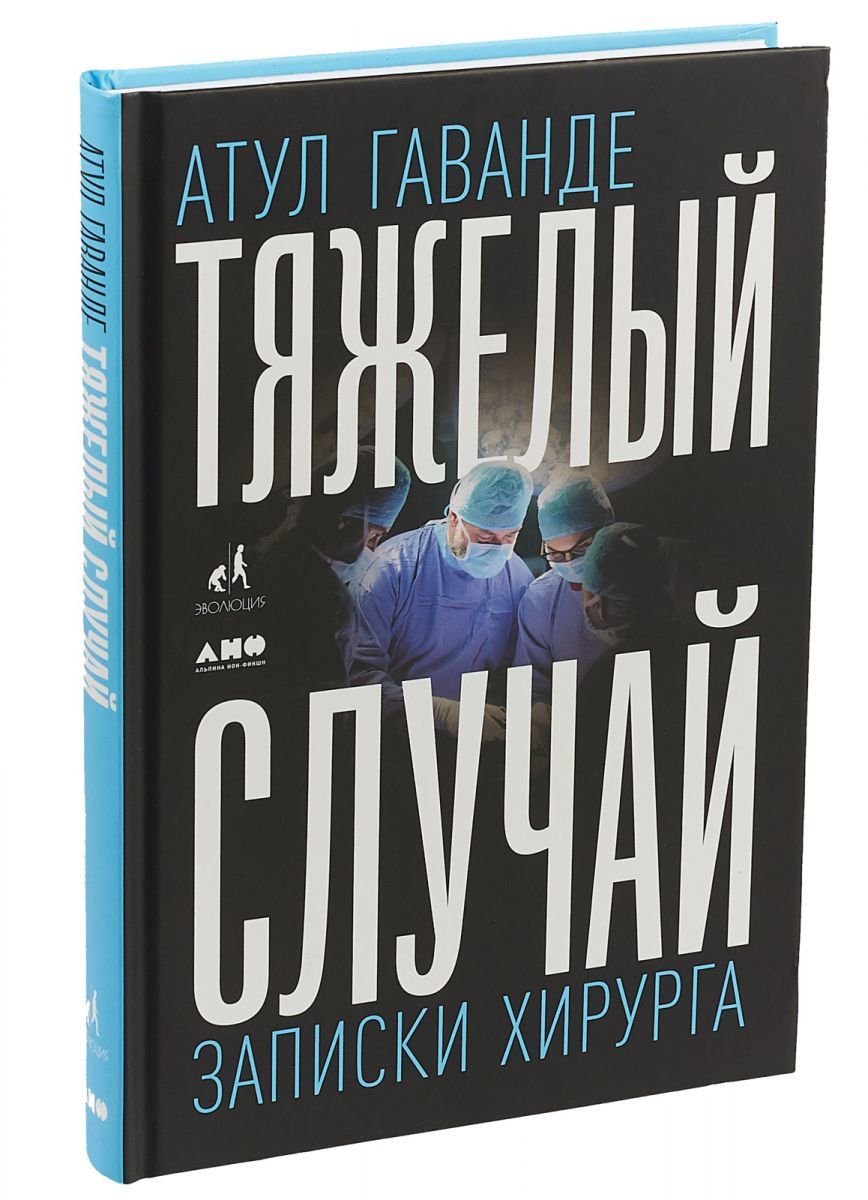 Публицистика Гаванде А. Тяжелый случай записки хирурга купить,NaN