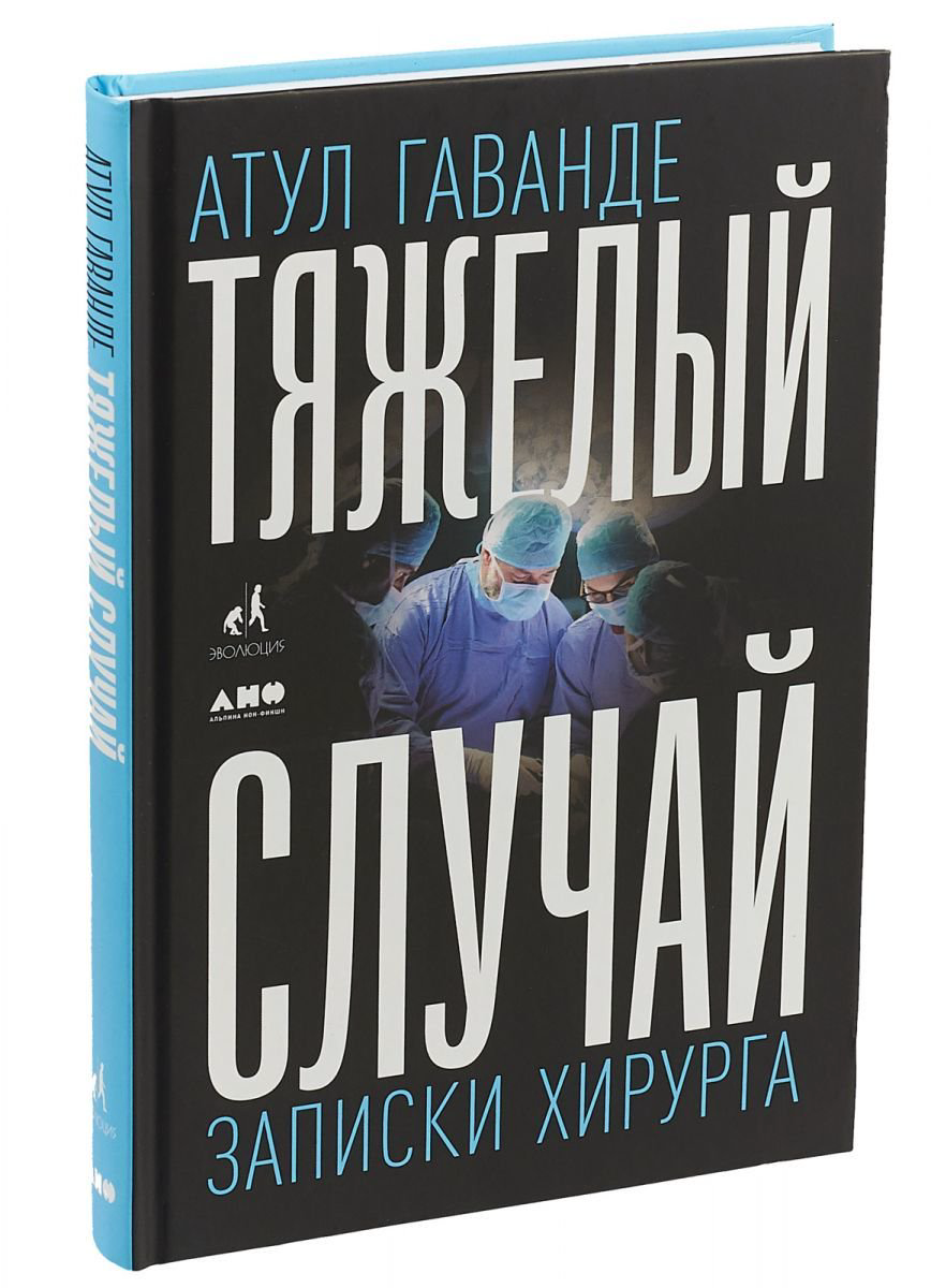 Публицистика Гаванде А. Тяжелый случай записки хирурга купить,NaN