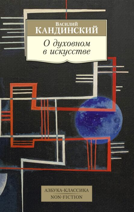 Кандинский В. О духовном в искусстве купить,NaN