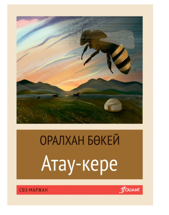 Бөкей О. Атау-кере жұмсақ мұқаба купить,NaN