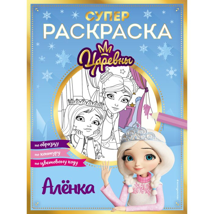 Супер-раскраска Аленка купить,NaN