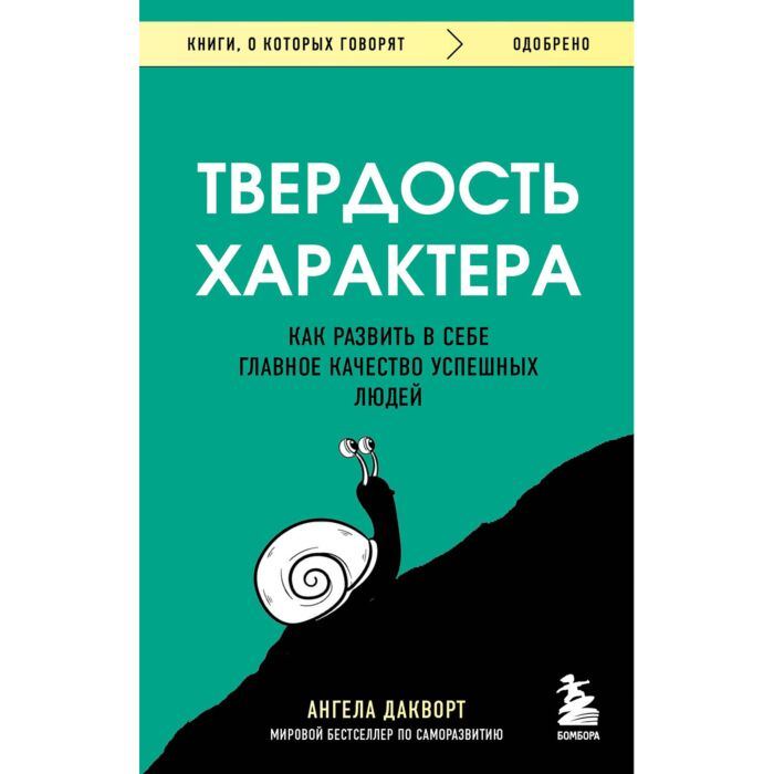 Дакворт А. Твердость характера Как развить в себе главное качество успешных людей
