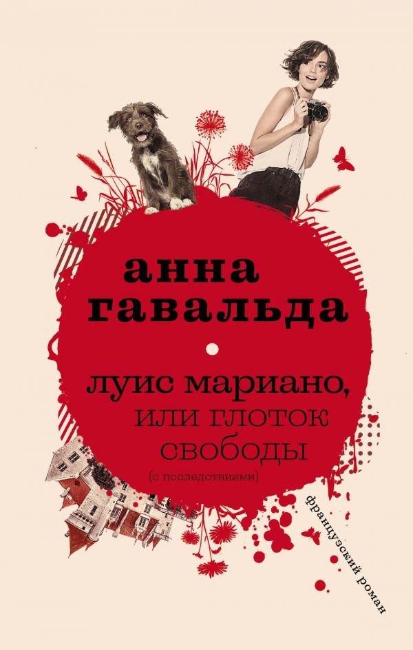 Художественная литература Гавальда А.: Луис Мариано, или Глоток свободы купить,NaN