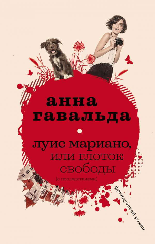 Художественная литература Гавальда А.: Луис Мариано, или Глоток свободы купить,NaN