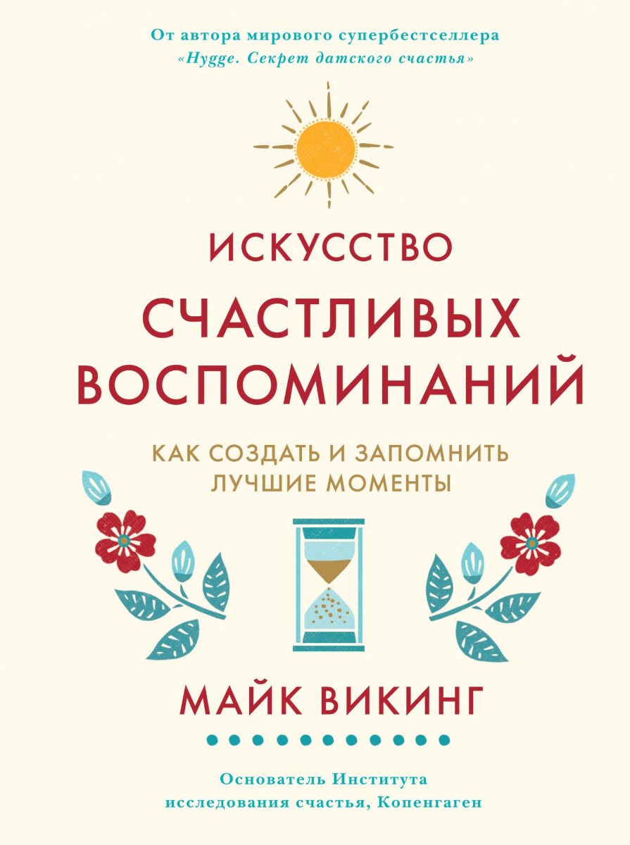 Психологическая литература Викинг М. Искусство счастливых воспоминаний. Как создать и запомнить лучшие моменты - ForteMarket Психологическая литература Викинг М. Искусство счастливых воспоминаний. Как создать и запомнить лучшие моменты купить,NaN