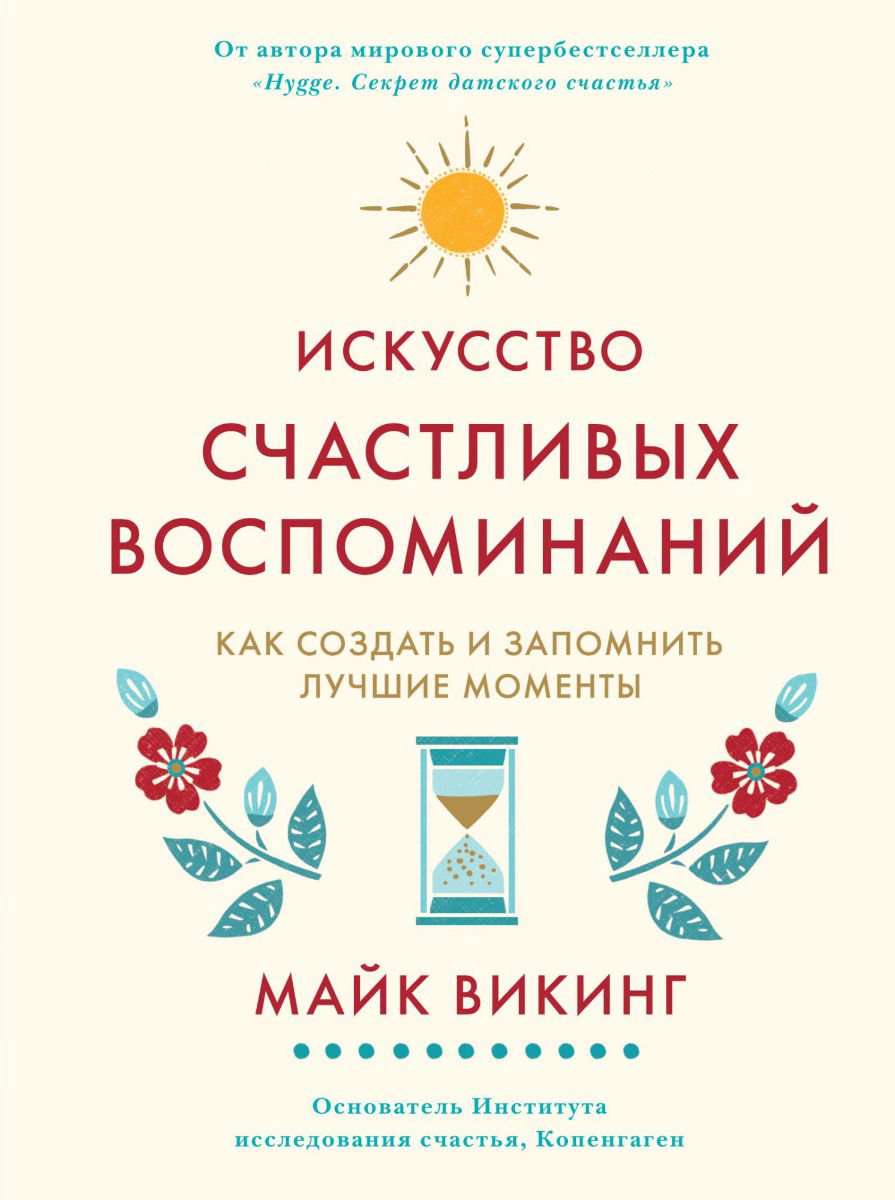 Психологическая литература Викинг М. Искусство счастливых воспоминаний. Как создать и запомнить лучшие моменты - ForteMarket Психологическая литература Викинг М. Искусство счастливых воспоминаний. Как создать и запомнить лучшие моменты купить,NaN