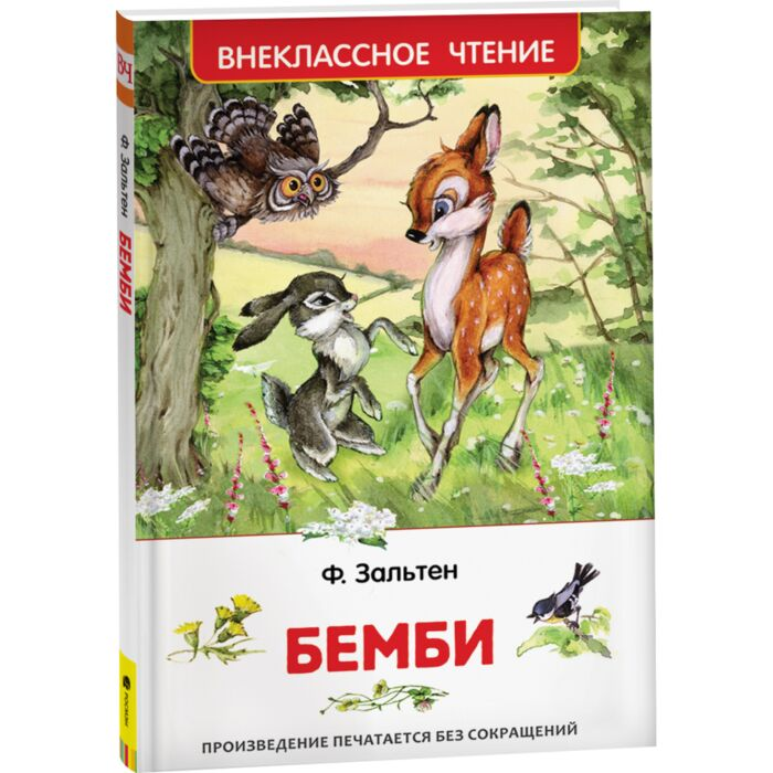 Зальтен Ф. Бемби Внеклассное чтение купить,NaN