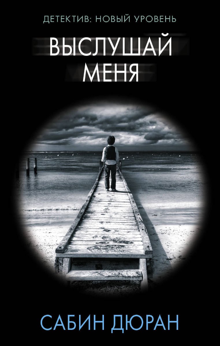 Художественная литература Дюран С. Выслушай меня купить,NaN