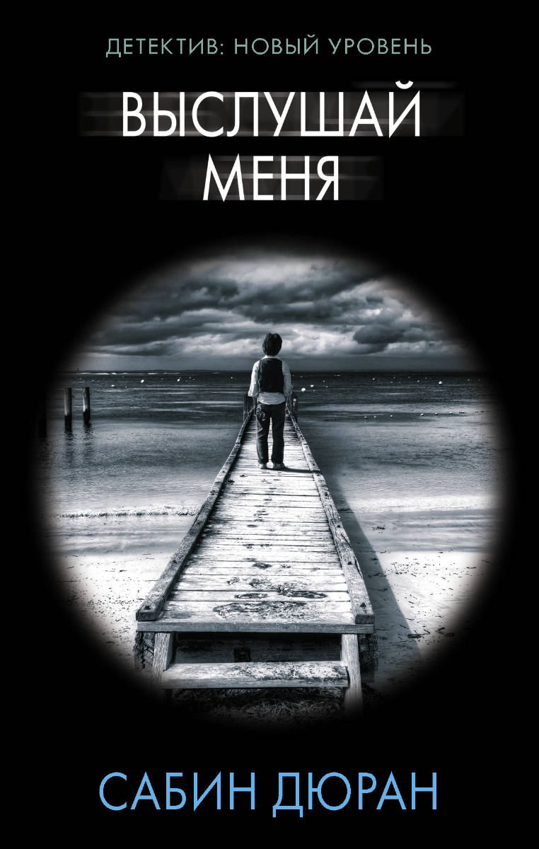 Художественная литература Дюран С. Выслушай меня купить,NaN