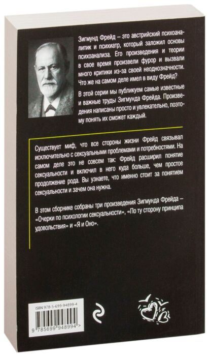 Фрейд З. Очерки по психологии сексуальности купить,NaN