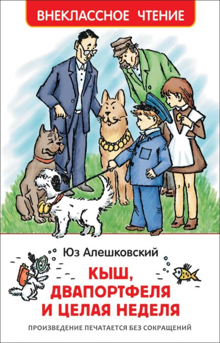 Алешковский Ю. Кыш Два портфеля и целая неделя купить,NaN