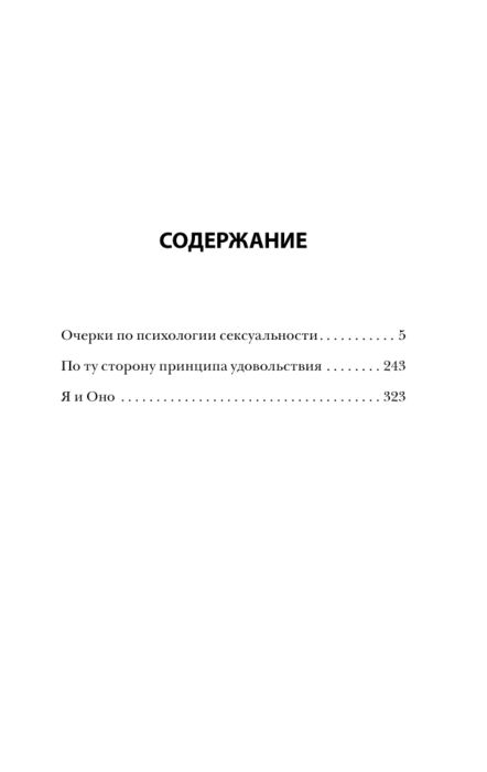 Фрейд З. Очерки по психологии сексуальности купить,NaN