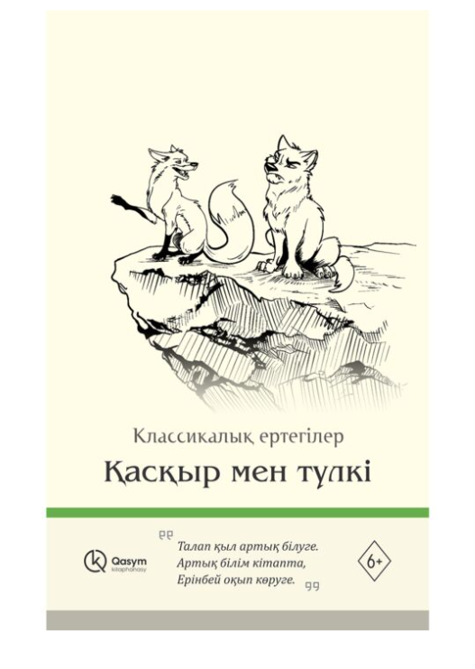Қасқыр мен түлкі купить,NaN