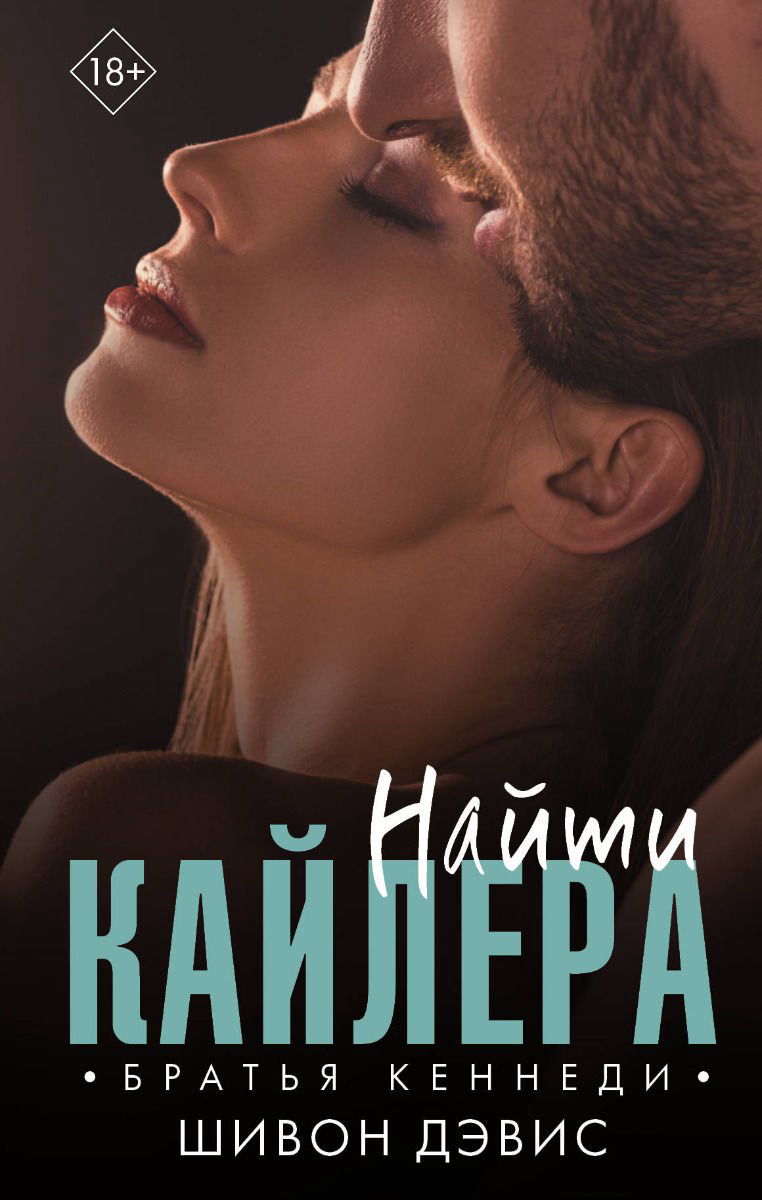 Роман Дэвис Ш. Найти Кайлера купить,NaN