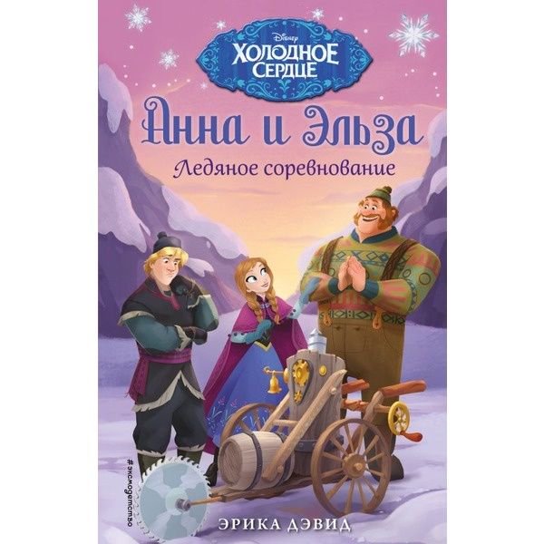Детская литература Дэвид Э. Ледяное соревнование купить,NaN