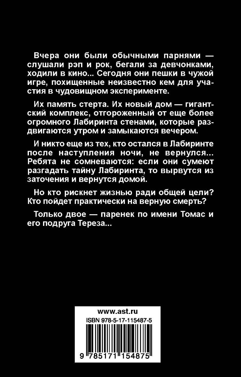 Художественная литература Дэшнер Дж. Бегущий в Лабиринте купить,NaN
