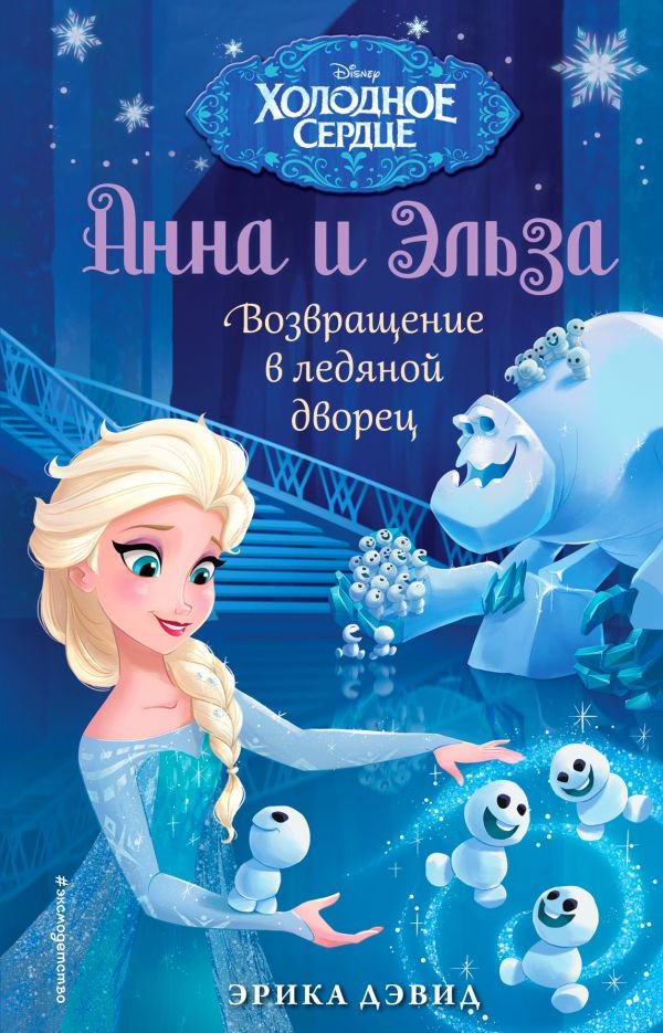 Детская литература Дэвид Э. Возвращение в ледяной дворец купить,NaN