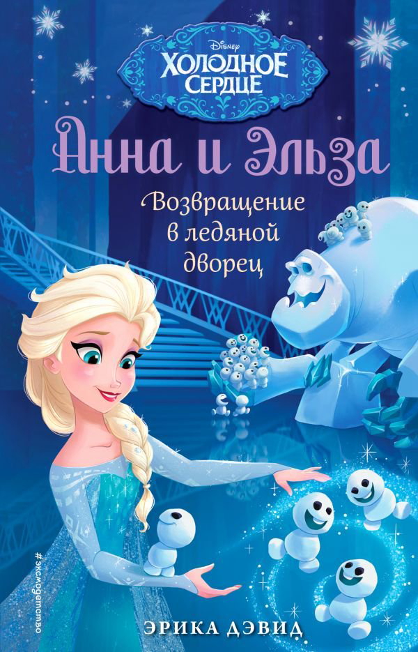 Детская литература Дэвид Э. Возвращение в ледяной дворец купить,NaN