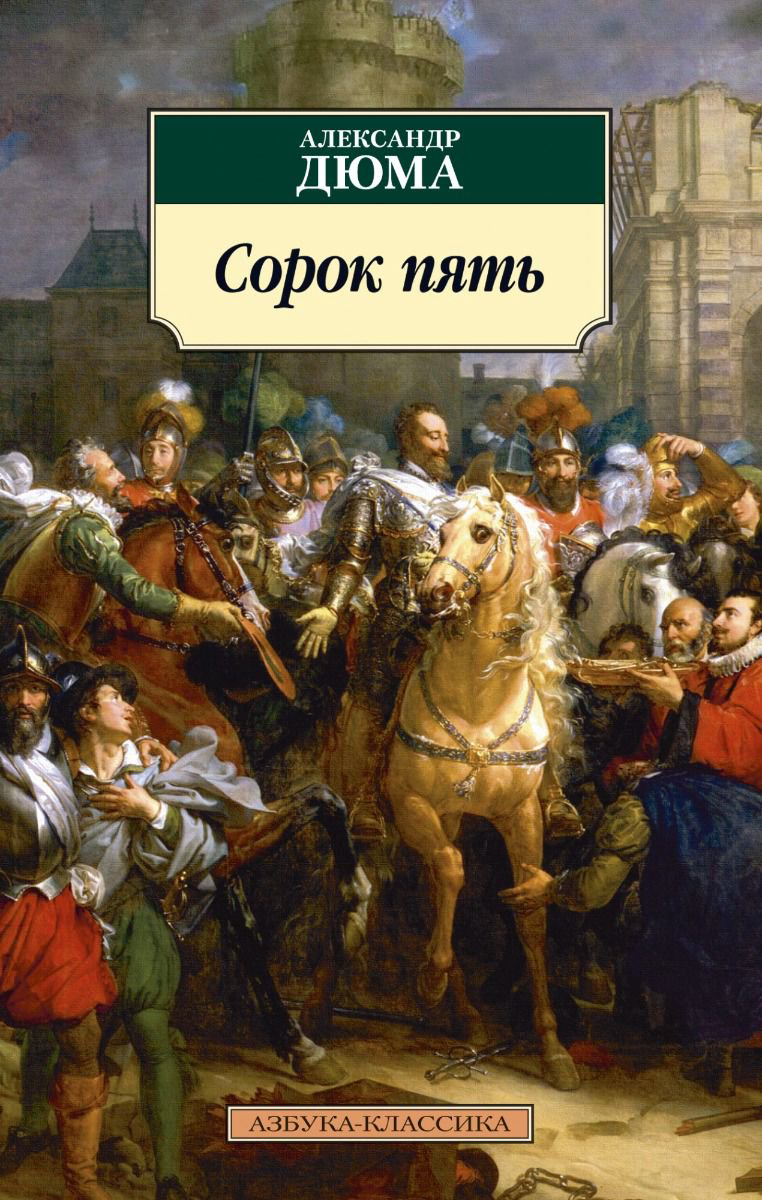 Художественная литература Дюма А. Сорок пять купить,NaN