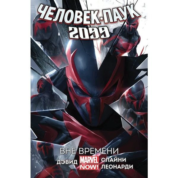 Комиксы Дэвид П. Человек-Паук 2099. Том 1: Вне времени купить,NaN