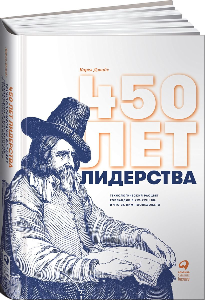 Деловая литература Дэвидс К. 450 лет лидерства: Технологический расцвет Голландии в XIV-XVIII вв. и что за ним последовало купить,NaN