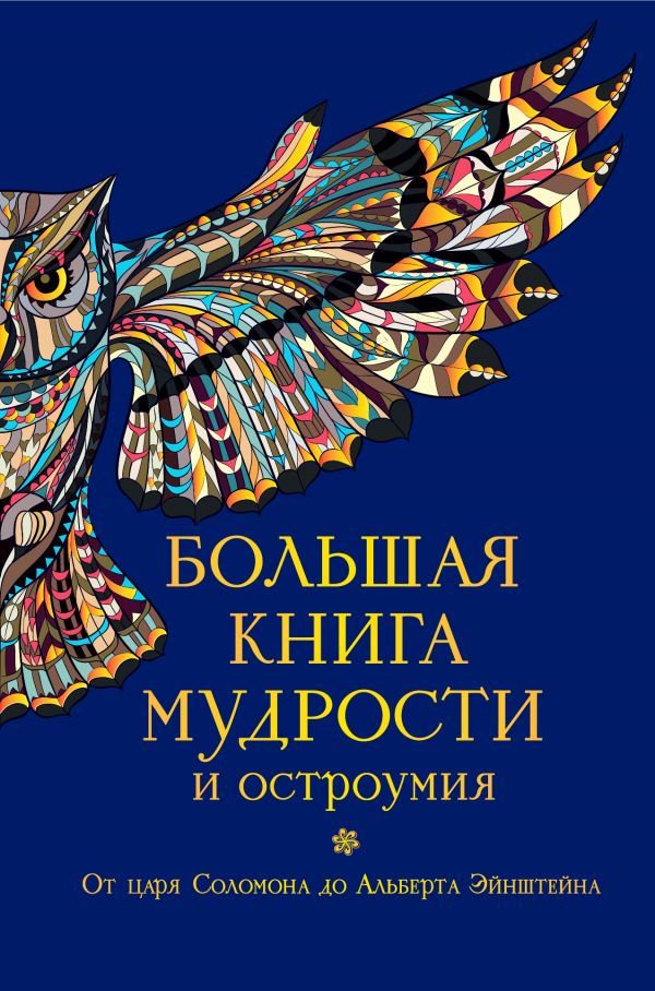 Художественная литература Душенко К. В. Большая книга мудрости и остроумия купить,NaN
