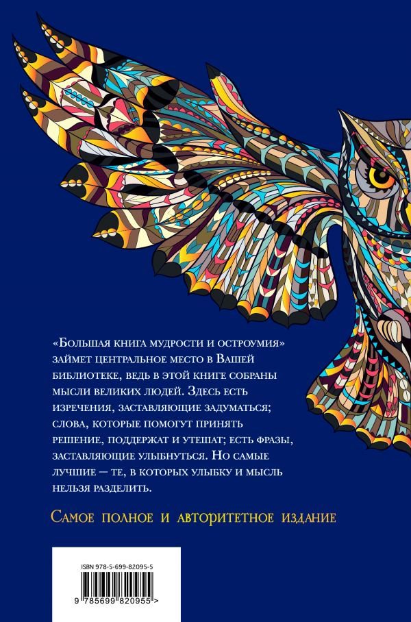 Художественная литература Душенко К. В. Большая книга мудрости и остроумия купить,NaN