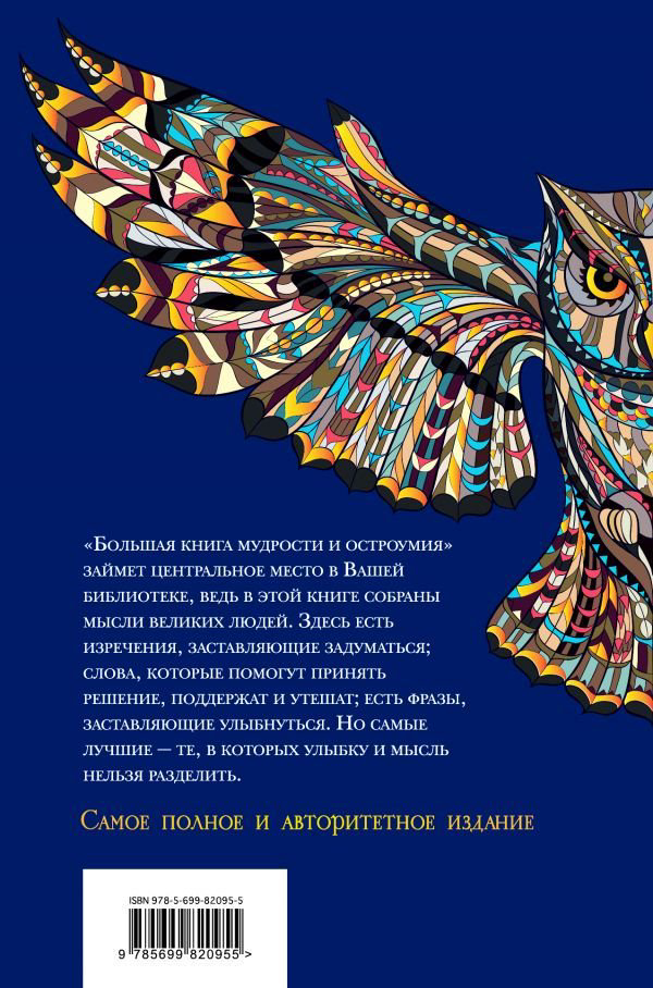 Художественная литература Душенко К. В. Большая книга мудрости и остроумия купить,NaN