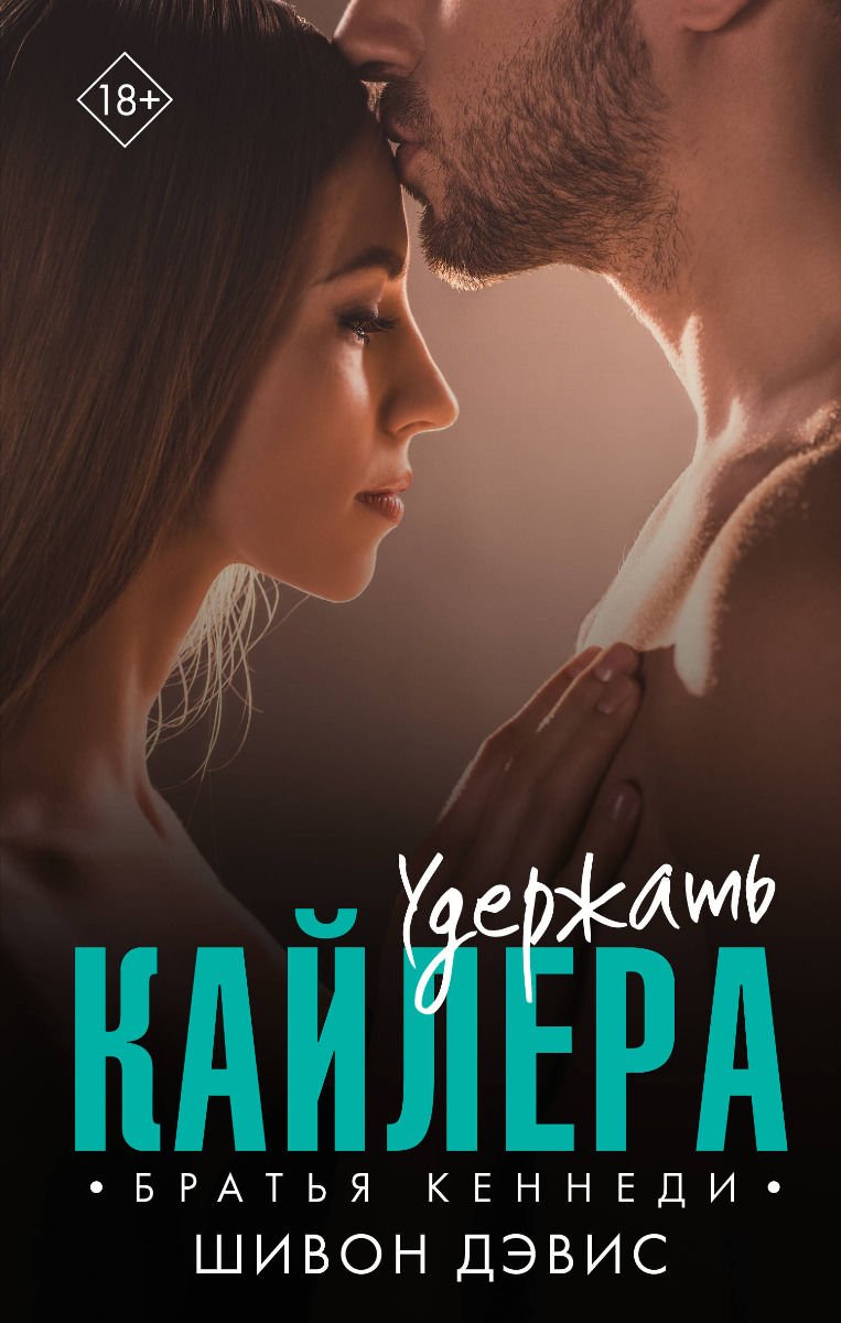 Роман Дэвис Ш. Удержать Кайлера купить,NaN