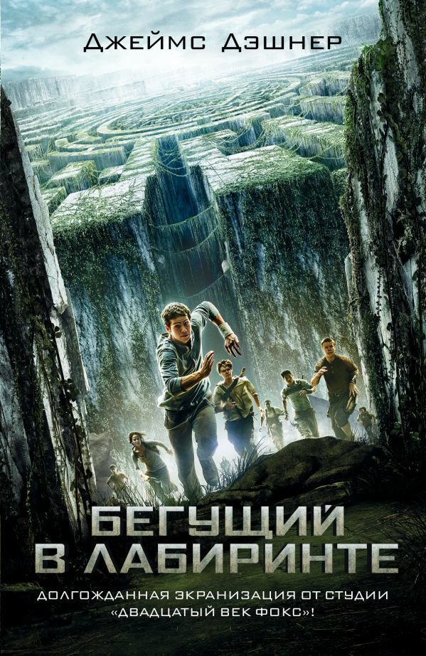 Художественная литература Дэшнер Дж. Бегущий в Лабиринте купить,NaN