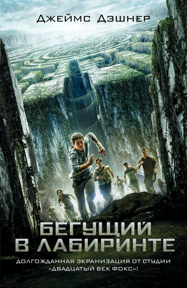 Художественная литература Дэшнер Дж. Бегущий в Лабиринте купить,NaN