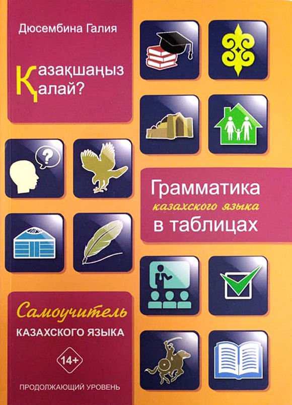 Учебная литература Дюсембина Г. Ж. Қазақшаңыз қалай? Грамматика казахского языка в таблицах купить,NaN