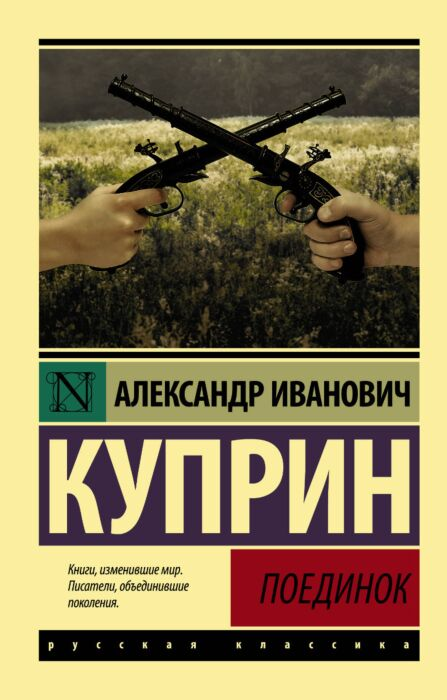 Куприн А. И. Поединок купить,NaN