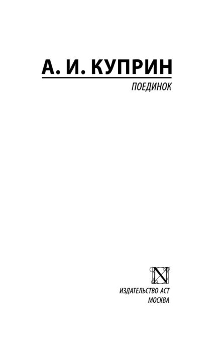 Куприн А. И. Поединок купить,NaN