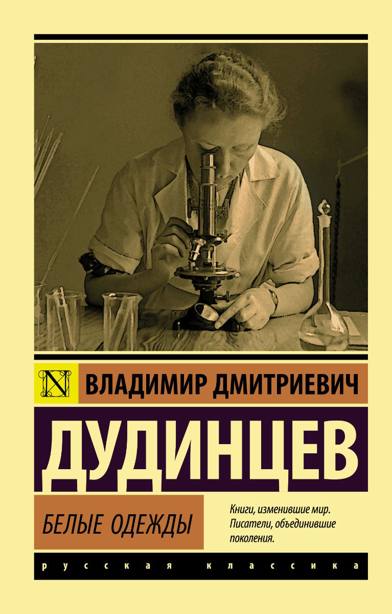 Художественная литература Дудинцев В. Д. Белые одежды купить,NaN