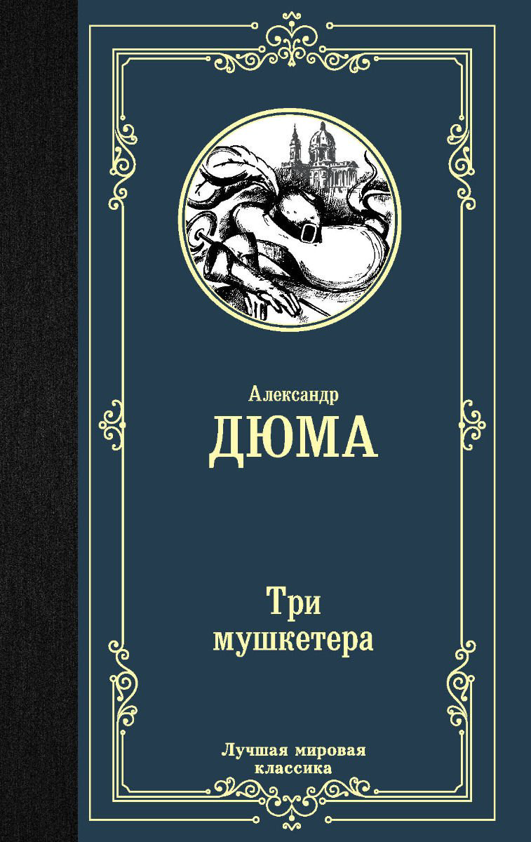 Художественная литература Дюма А. Три мушкетера купить,NaN