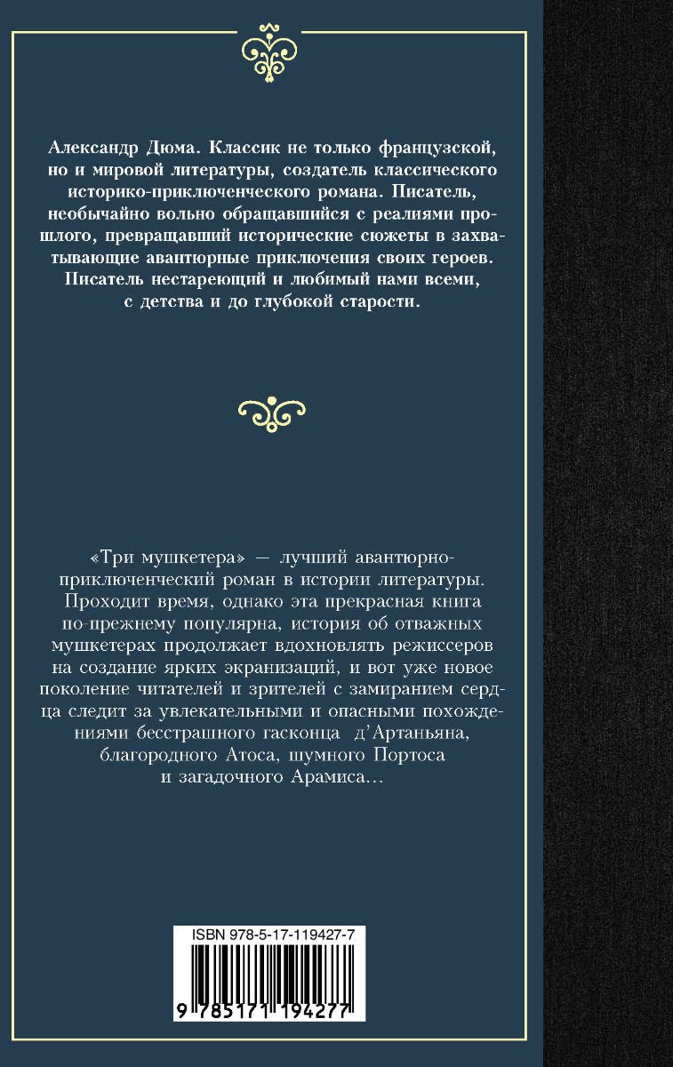 Художественная литература Дюма А. Три мушкетера купить,NaN