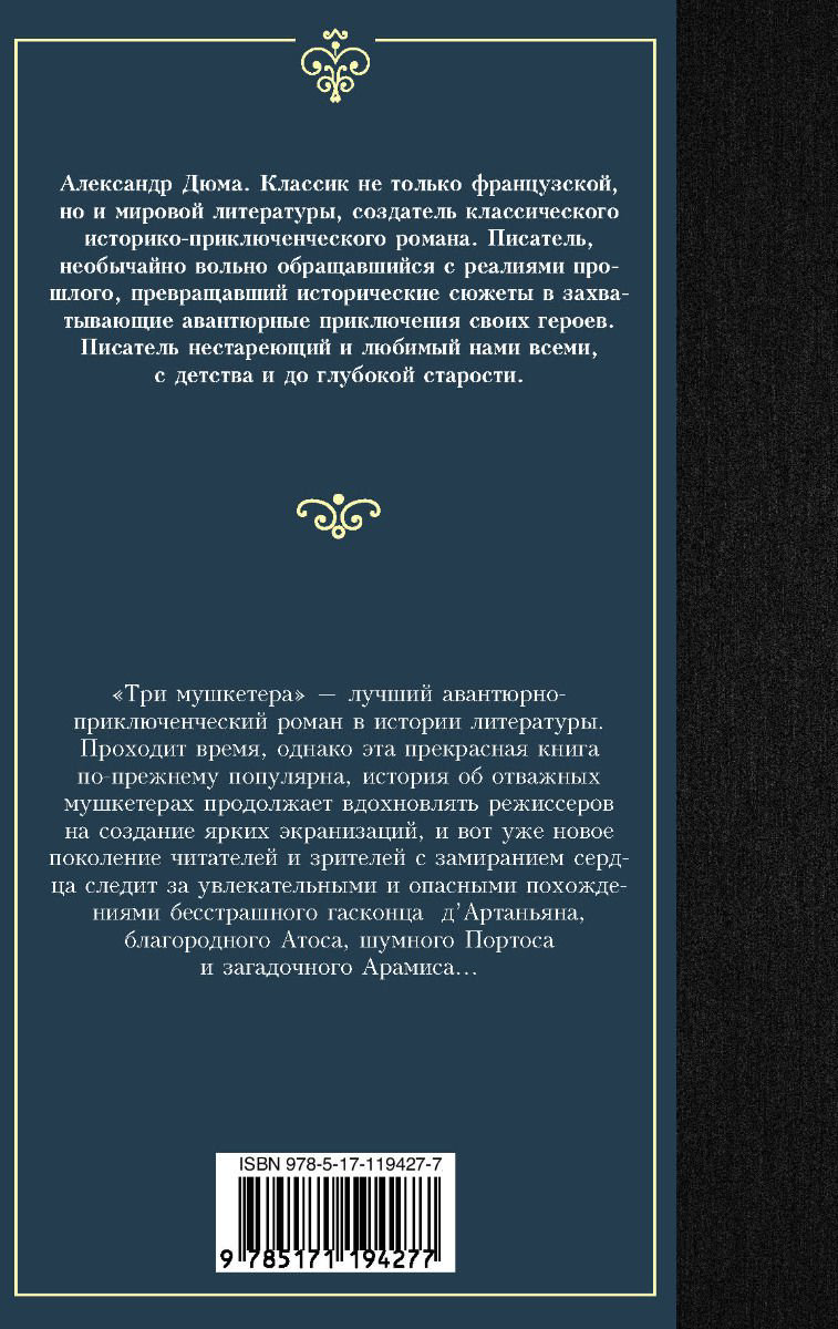 Художественная литература Дюма А. Три мушкетера купить,NaN